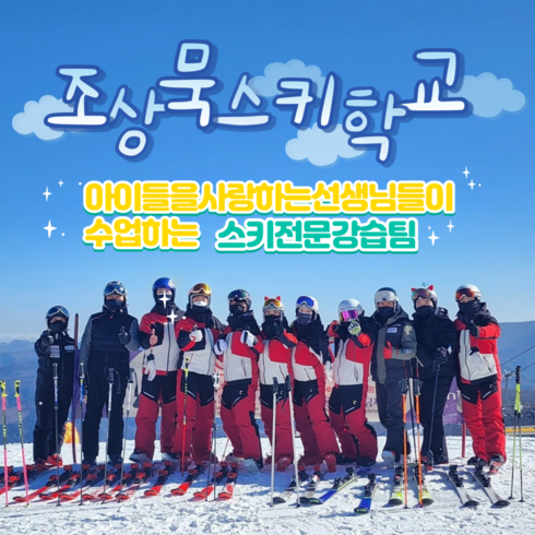 [강원/홍천/비발디] 비발디파크 스키강습 유아스키강습 어린이스키강습전문 스키강습전문 조상묵스키학교