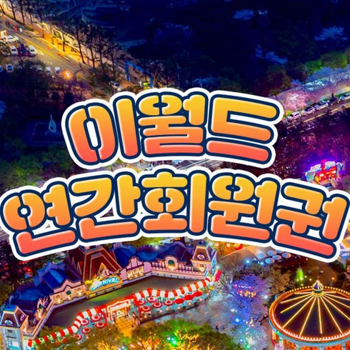 [대구] 이월드 연간회원권 11월