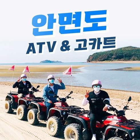 [안면도] 안면도 꽃지카트장&ATV, 고카트