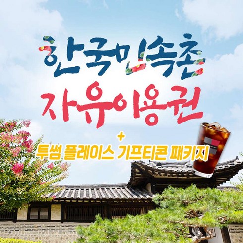 [용인] 한국민속촌 자유이용권 투썸플레이스 아이스아메리카노 기프티콘 패키지