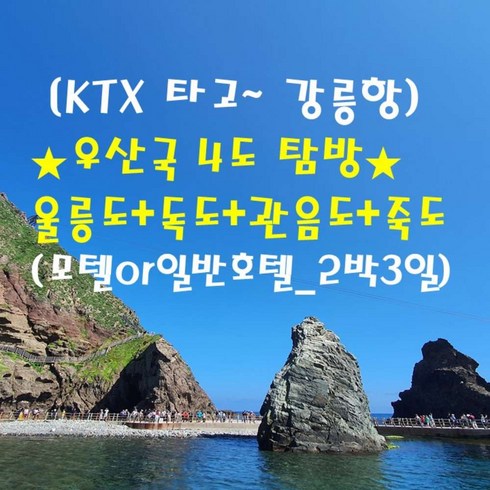 울릉도독도 2박3일 - [출발확정] [KTX타고~강릉항 ]★우산국 4도탐방★울릉도+독도+관음도+죽도 (모텔&호텔_2박3일)