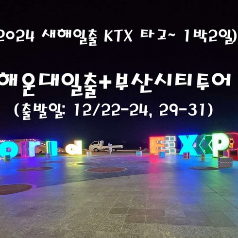 [출발확정] [KTX 연말연시&새해일출]해운대로맨스 부산명소탐방 기차여행(1박2일)