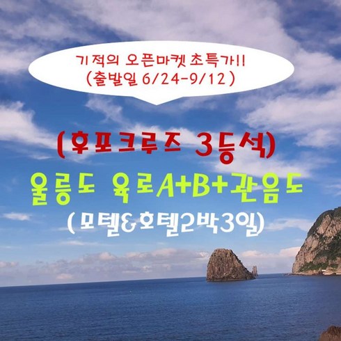 울릉도독도 2박3일 - [출발확정] [후포항집결 3등석] 울릉도 육로A-B+관음도(모텔&호텔_2박3일)