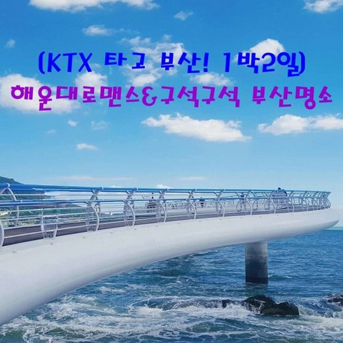 송도케이블카 - [출발확정] [KTX]해운대로맨스&구석구석 부산명소 -호텔(1박2일)_연합