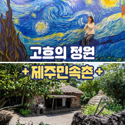 [제주] 고흐의 정원+제주민속촌