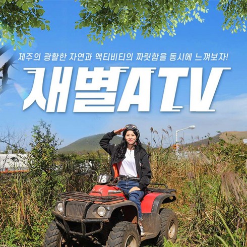 [제주] 새별ATV