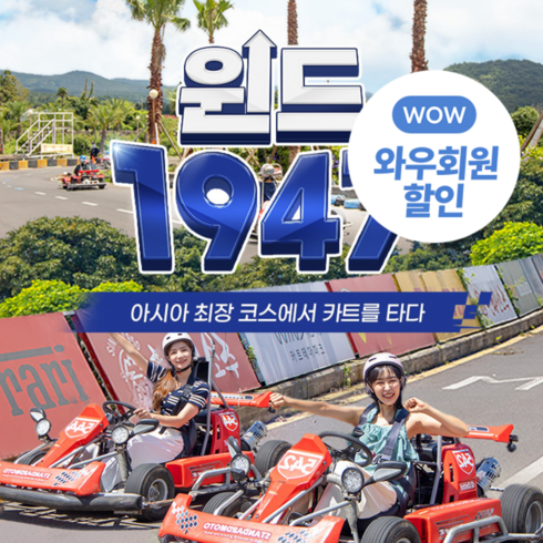 2023년 가성비 최고 신화월드 - [제주] 윈드1947카트 이용권