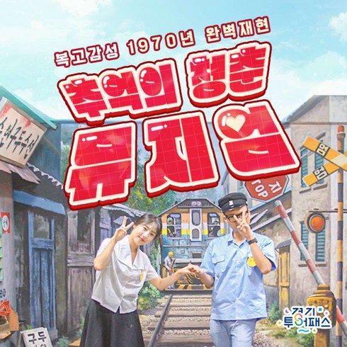 2023년 가성비 최고 경기투어패스 - [양평] (당일사용불가)청춘뮤지엄 이용권