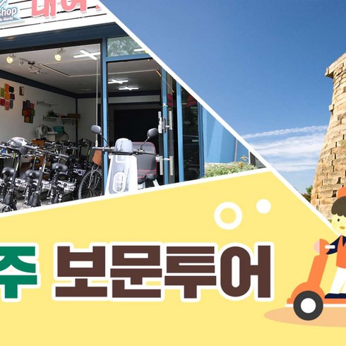 [경주] 보문투어 자전거 킥보드 대여