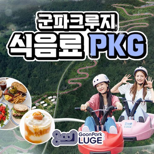 [청도] (평일) 군파크 루지 + 식음 패키지 이용권