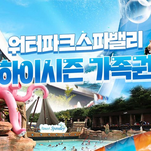[대구] 워터파크 스파밸리 하이시즌 가족권