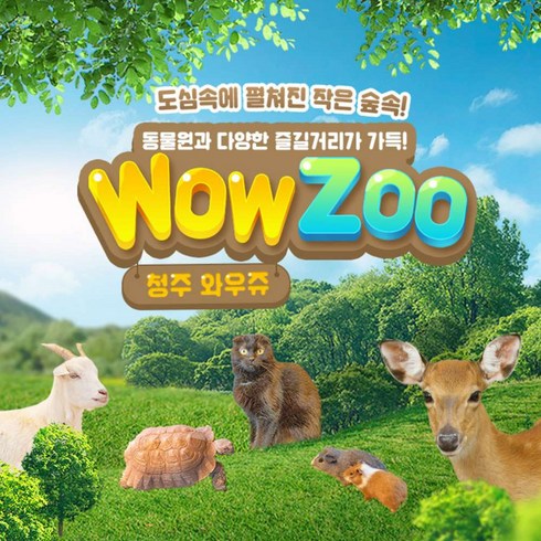 [청주] 실내동물원 WOWZOO