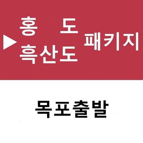 [목포출발] [홍도/흑산도][투어민족] 환상의 섬 홍도/흑산도 1박2일