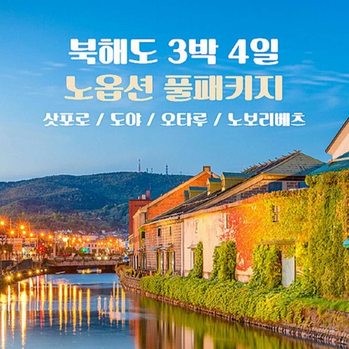 [삿포로] 힐튼숙박 삿포로/도야/오타루/노보리베츠 3박4일