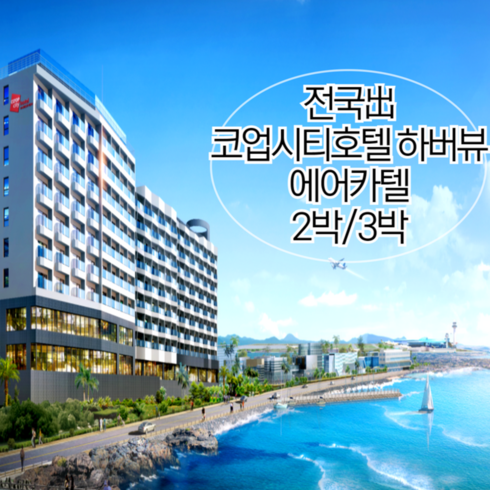 [제주/서귀포] [~24년1월/전국出/일반자차보험포함-선착순] 왕복항공+코업시티호텔 하버뷰+렌트카2박/3박