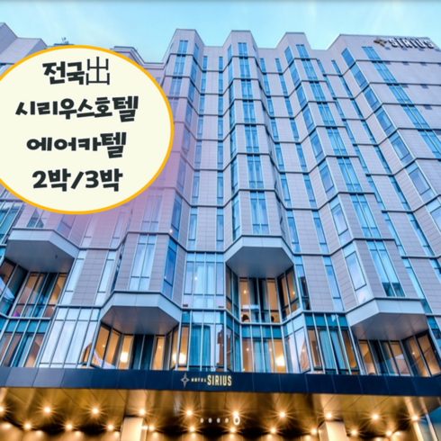 [제주/제주시] [~24년 1월出/전국出/일반자차포함-선착순] 왕복항공+시리우스호텔+렌트카 2박/3박