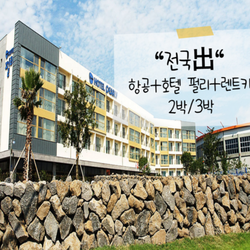 월렌트 - [제주/제주시] [★조식포함/~8월/전국出/일반자차보험제공-선착순]왕복항공+호텔 펄리+렌트카2박/3박