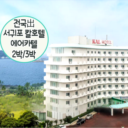 [제주/서귀포] [~24년 1월/전국出/일반자차보험제공-선착순!] 왕복항공+서귀포 칼 호텔+렌트카2박/3박