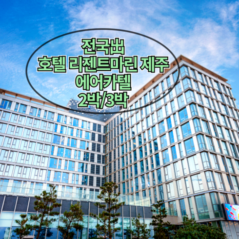 월렌트 - [제주/탐동] [ ~10월出/전국出/일반자차보험제공-선착순]왕복항공+호텔 리젠트마린제주+렌트카 2박/3박