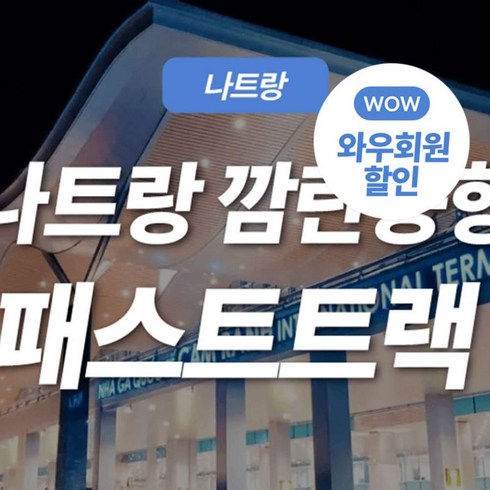 [나트랑] 나트랑 깜란공항 패스트트랙