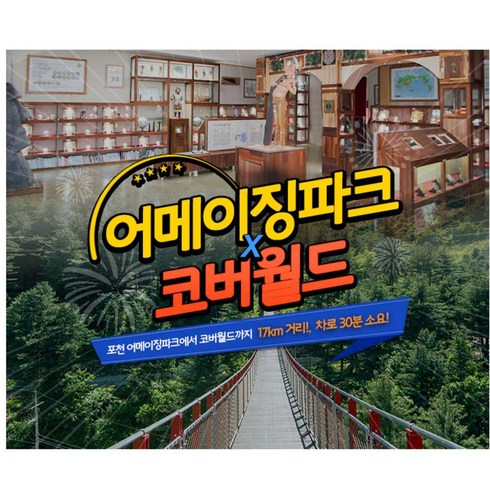 2023년 가성비 최고 경기투어패스 - [포천] 어메이징파크+코버월드 패키지(4월~)