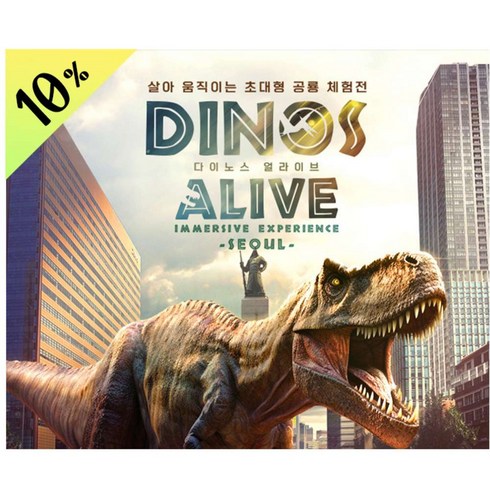 [청량리] 개관할인 다이노스 얼라이브(Dinos Alive:Immersive Experience)