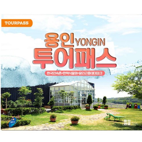 2023년 가성비 최고 경기투어패스 - [경기] [경기]용인투어패스(한국민속촌+한택식물원+용인곤충테마파크)