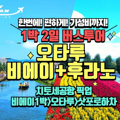 [북해도] [마이재팬] 오타루+후라노+비에이 1박2일 버스투어/온천호텔 숙박