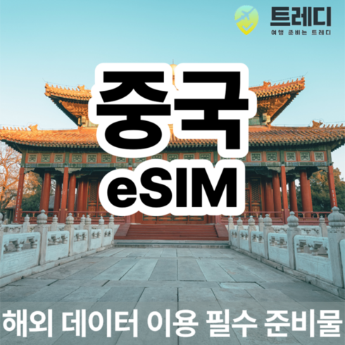 와이파이도시락 - [중국] [~10분 보장] 중국 eSIM