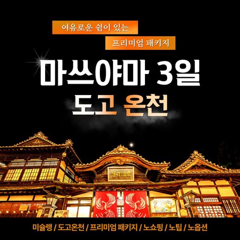 온천여행 - [일본] 마쓰야마 3일 (~12월) 미슐랭 미식여행 도고온천 노쇼핑 노팁 노옵션 황금나무와여행친구들