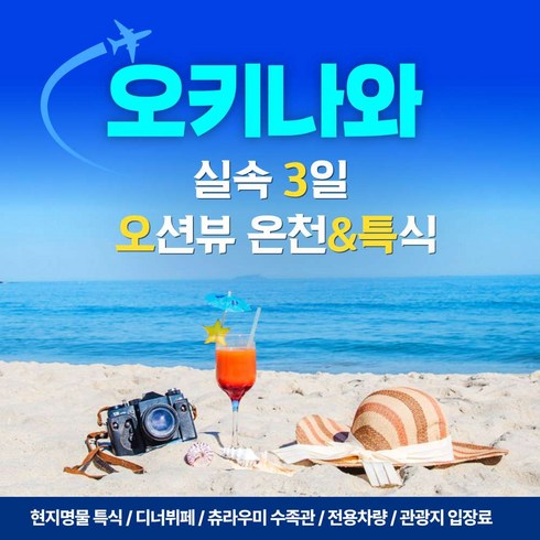 온천여행 - [일본] 오키나와 3일 (10~11월) 오션뷰온천 특식 디너뷔페 수족관 황금나무와여행친구들의 사본