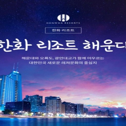 [부산] 한화리조트 해운대