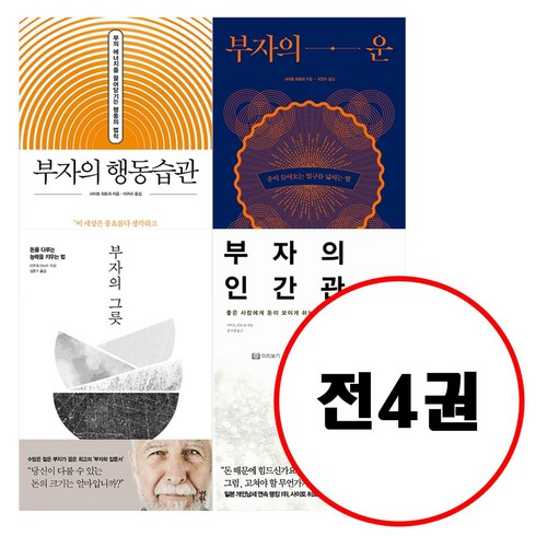 (전4권) 부자의 그릇 + 부자의 운 + 부자의 인간관계 + 부자의 행동습관 세트