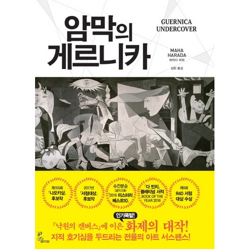 암막의 게르니카, 인디페이퍼, 하라다 마하