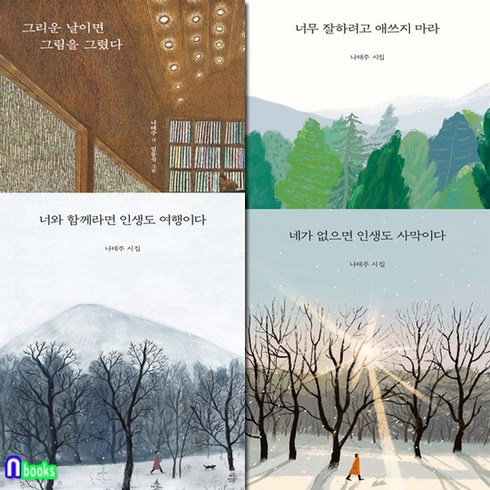 나태주시집 - 열림원/나태주 시집 패키지 4권 세트전4권/네가없으면인생도사막이다.너무잘하려고애쓰지마라.그, 없음