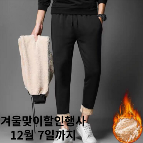 2023년 가성비 최고 언바인드조거팬츠 - 보물삼 남성 겨울 방한 바지 양털 트레이닝 기모 추리닝 조거팬츠
