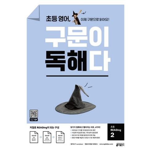 구문이독해다 - 초등 영어 구문이 독해다 초등 READing 2:이제 구문으로 읽어요!, 초등 Reading 2, 키출판사, 키 영어학습방법연구소 저