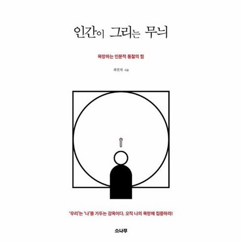 인간이그리는무늬 - 웅진북센 인간이 그리는 무늬 욕망하는 인문적 통찰의 힘, 도서, One color | One Size