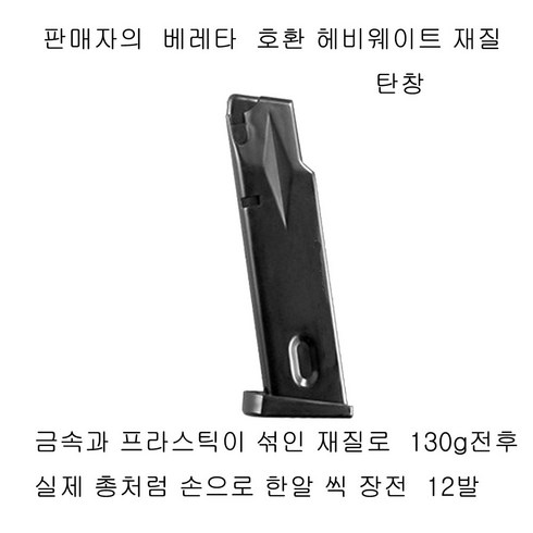 헤비웨이트 재질 베레타 예비 탄창 130g