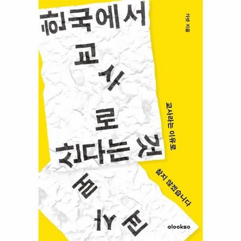 한국에서교사로산다는것 - 웅진북센 한국에서 교사로 산다는 것 교사라는 이유로 참지 않겠습니다, One color | One Size