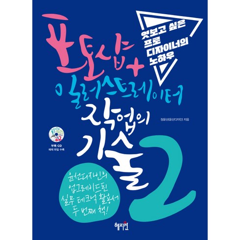 포토샵강의 - 포토샵+일러스트레이터 작업의 기술 2:엿보고 싶은 프로 디자이너의 노하우, 혜지원