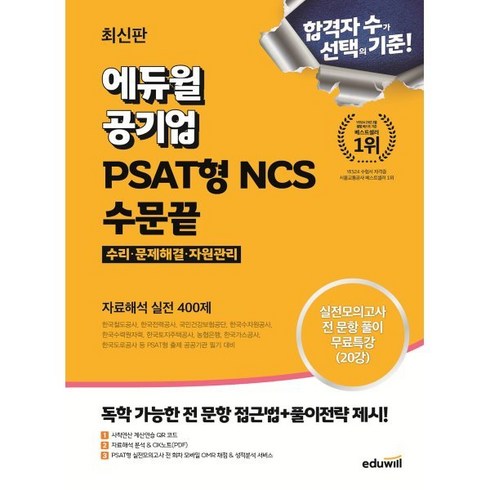 2024 에듀윌 공기업 PSAT형 NCS 수문끝 자료해석 실전 400제:수리 문제해결 자원관리