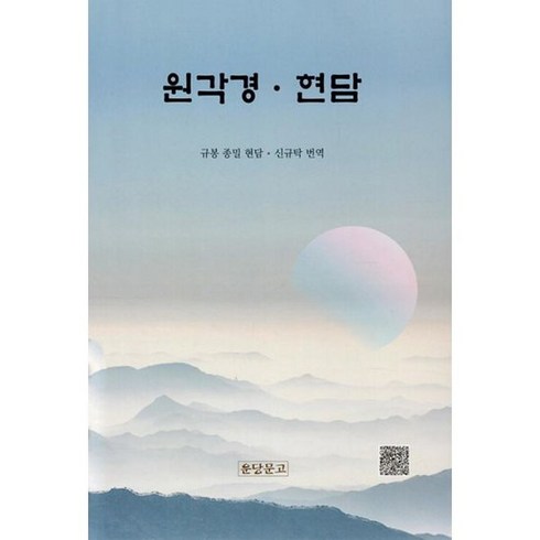 원각경.현담, 도서
