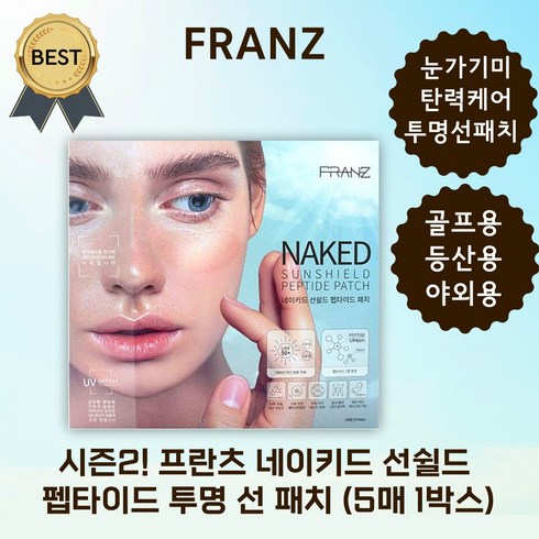 시즌2! 프란츠 네이키드 선쉴드 펩타이드 투명 선 패치 눈가 기미 탄력 케어 강력한 자외선 차단! 골프 야외 등산용, 5개입, 1개