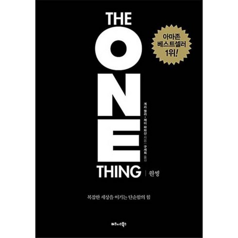 원씽 the one thing - 원씽 ( THE ONE THING ) 복잡한 세상을 이기는 단순 함의, 원씽(THE ONE THING), 1개