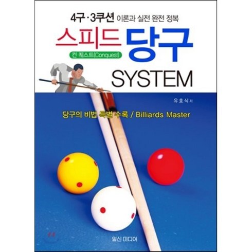 스피드 당구 System:4구 3쿠션 이론과 실전 완전 정복, 일신미디어