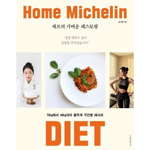 송사월 - 셰프의 가벼운 레스토랑 송사월 책 빠른배송/사은품증정, 용감한까치