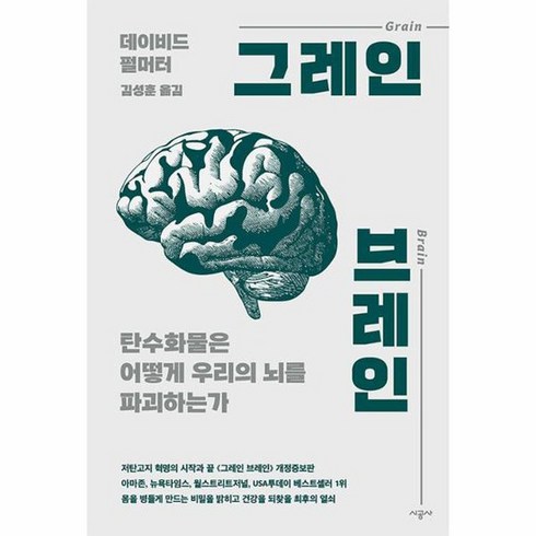 그레인브레인 - 그레인 브레인 개정증보판, 시공사, 데이비드 펄머터