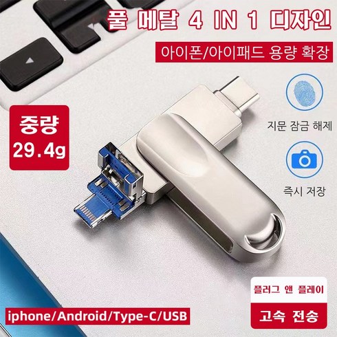 가성비좋은 4 IN 1 USB OTG 핸드폰 PC 통용 아이폰/아이패드 용량 확장, 실버, 64GB