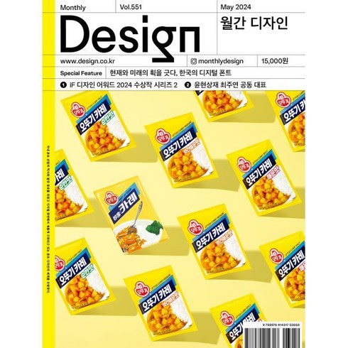 월간디자인 - Design 디자인 (월간) : 5월 551호 [2024] : 현재와 미래의 획을 긋다 한국의 디지털 폰트, 디자인하우스(잡지), 디자인하우스편집부 편